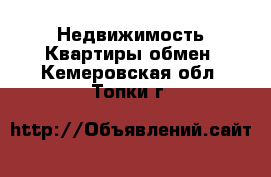 Недвижимость Квартиры обмен. Кемеровская обл.,Топки г.